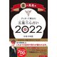 ゲッターズ飯田の五星三心占い〈2022〉金の鳳凰座 [単行本]