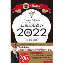 ゲッターズ飯田の五星三心占い〈2022〉金の鳳凰座 [単行本]