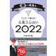 ゲッターズ飯田の五星三心占い〈2022〉銀の鳳凰座 [単行本]