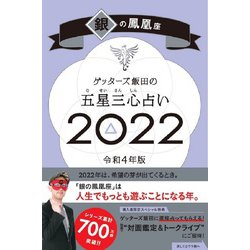 ゲッターズ飯田の五星三心占い〈2022〉銀の鳳凰座 [単行本]