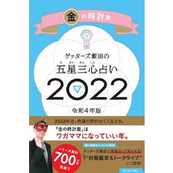 ゲッターズ飯田の五星三心占い〈2022〉金の時計座 [単行本]