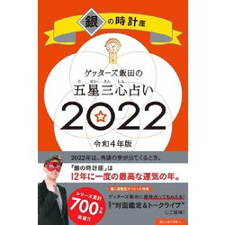 ゲッターズ飯田の五星三心占い〈2022〉銀の時計座 [単行本]
