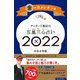ゲッターズ飯田の五星三心占い〈2022〉金のカメレオン座 [単行本]