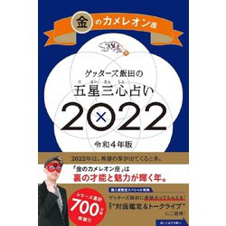 ゲッターズ飯田の五星三心占い〈2022〉金のカメレオン座 [単行本]