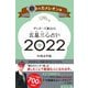 ゲッターズ飯田の五星三心占い〈2022〉銀のカメレオン座 [単行本]