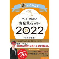 ゲッターズ飯田の五星三心占い〈2022〉金のイルカ座 [単行本]