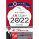 ゲッターズ飯田の五星三心占い〈2022〉銀のイルカ座 [単行本]