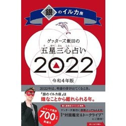 ゲッターズ飯田の五星三心占い〈2022〉銀のイルカ座 [単行本]