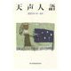 天声人語〈2021年1月-6月〉 [単行本]