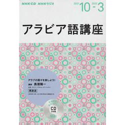 ＮＨＫ　ＣＤ  ラジオ　アラビア語講座　2021年10月～2022年3月 [ムックその他]