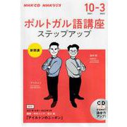 ＮＨＫ　ＣＤ　ラジオ　ポルトガル語講座　ステップアップ　2021年10月～2022年3月 [ムックその他]