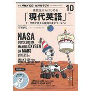 ＮＨＫ　ＣＤ　ラジオ　高校生からはじめる「現代英語」　2021年10月号 [ムックその他]