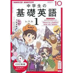 ヨドバシ.com - ＮＨＫ ＣＤ ラジオ中学生の基礎英語 レベル１ 2021年