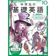 ＮＨＫ　ＣＤ　ラジオ中学生の基礎英語　レベル２　2021年10月号 [磁性媒体など]