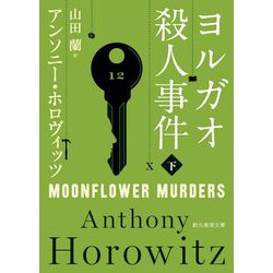 ヨルガオ殺人事件〈下〉(創元推理文庫) [文庫]