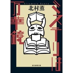 ミステリは万華鏡(創元推理文庫) [文庫]