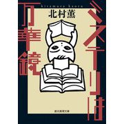 ミステリは万華鏡(創元推理文庫) [文庫]
