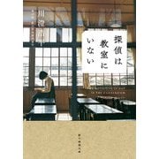 探偵は教室にいない(創元推理文庫) [文庫]