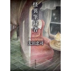 怪異筆録者(創元推理文庫) [文庫]