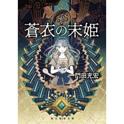 蒼衣の末姫(創元推理文庫) [文庫]