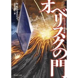 オベリスクの門(創元SF文庫) [文庫]