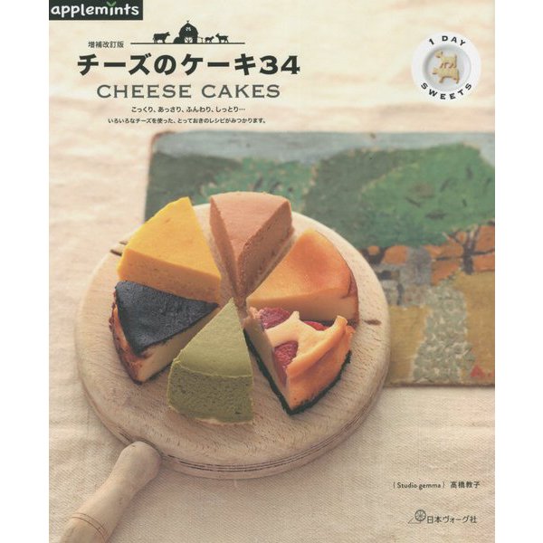 チーズのケーキ34 増補改訂版 （1 DAY SWEETS） [単行本]