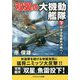 双翼の大機動艦隊〈下〉日米空母最終決戦へ!(コスミック文庫) [文庫]