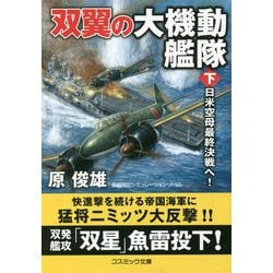 双翼の大機動艦隊〈下〉日米空母最終決戦へ!(コスミック文庫) [文庫]