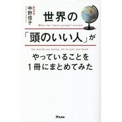 ヨドバシ.com - 世界の「頭のいい人」がやっていることを1冊にまとめて