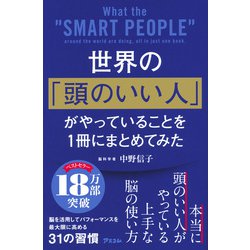 世界の「頭のいい人」がやっていることを１冊にまとめてみた 株式会社アスコム