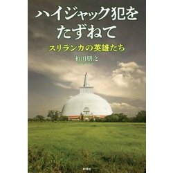 ハイジャック犯をたずねて―スリランカの英雄たち [単行本]