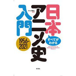 すべてがわかる日本アニメ史入門1956-2021 [単行本]