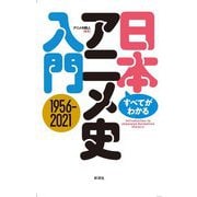 すべてがわかる日本アニメ史入門1956-2021 [単行本]