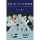 平成Jポップと令和歌謡 [単行本]