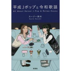 平成Jポップと令和歌謡 [単行本]