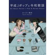 平成Jポップと令和歌謡 [単行本]