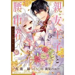 親友王子と腰巾着～推しの王子に求婚されて困ってます～<２>(ポラリスCOMICS) [コミック]