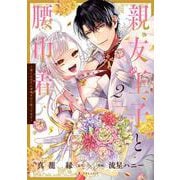 親友王子と腰巾着～推しの王子に求婚されて困ってます～<２>(ポラリスCOMICS) [コミック]