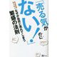 「売る気がない!」のになぜか自然と売れてしまう繁盛の法則 [単行本]