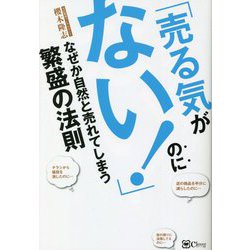 「売る気がない!」のになぜか自然と売れてしまう繁盛の法則 [単行本]