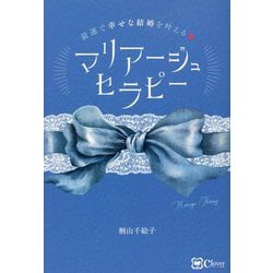マリアージュセラピー―最速で幸せな結婚を叶える [単行本]