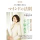 人生が劇的に変わるマインドの法則 復刻版 [単行本]