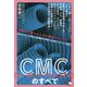 奇跡の二重らせんゼロ磁場テクノロジー CMC(カーボンマイクロコイル)のすべて [単行本]