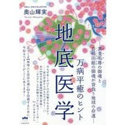 地底医学―万病平癒のヒント [単行本]