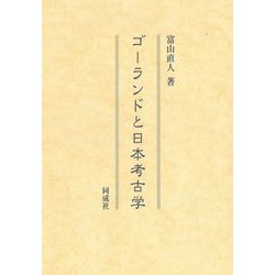 ゴーランドと日本考古学 [単行本]