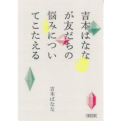 吉本ばななが友だちの悩みについてこたえる(朝日文庫) [文庫]