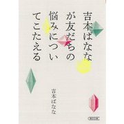 吉本ばななが友だちの悩みについてこたえる(朝日文庫) [文庫]