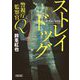警視庁監察官Q ストレイドッグ(朝日文庫) [文庫]