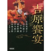 吉原饗宴―朝日文庫時代小説アンソロジー(朝日時代小説文庫) [文庫]