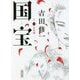 国宝〈上〉青春篇(朝日文庫) [文庫]